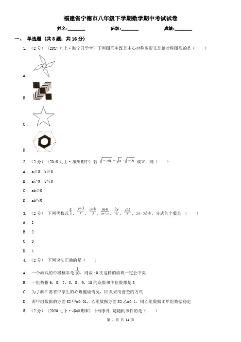 福建省宁德市八年级下学期数学期中考试试卷