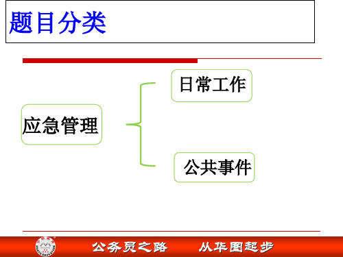 公务员面试-- 应急管理