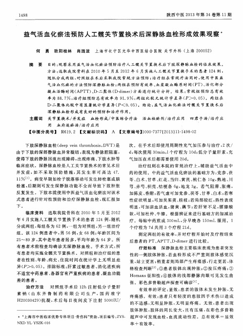 益气活血化瘀法预防人工髋关节置换术后深静脉血栓形成效果观察