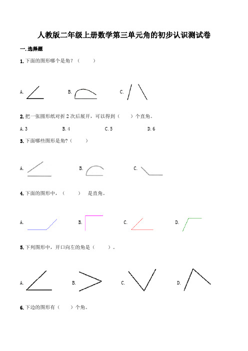 人教版二年级上册数学第三单元角的初步认识测试卷(及答案)