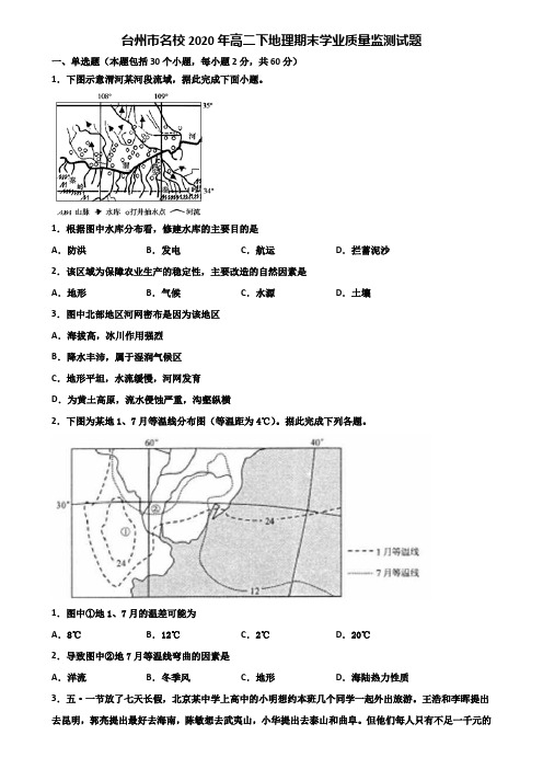 台州市名校2020年高二下地理期末学业质量监测试题含解析