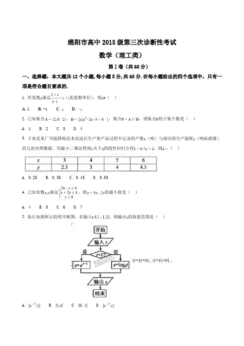 四川省绵阳市2018届高三第三次诊断性考试数学理试题原卷