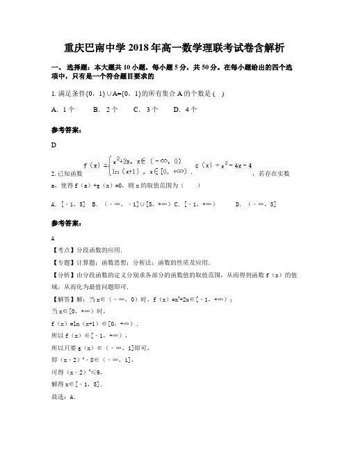 重庆巴南中学2018年高一数学理联考试卷含解析