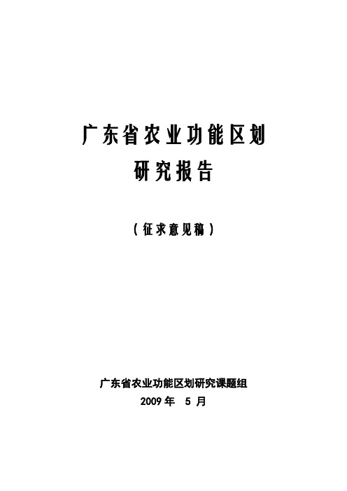 广东省农业功能区划研究报告