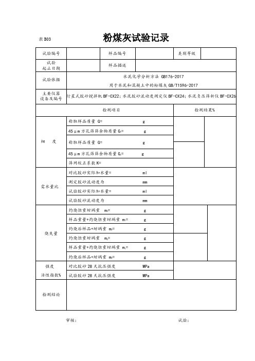 粉煤灰试验记录和报告