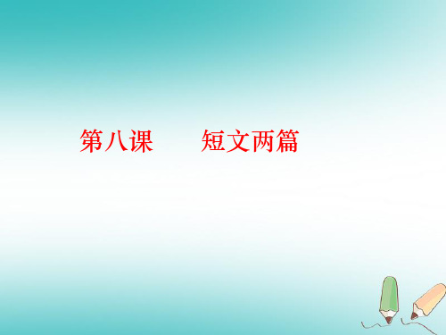 新人教版八年级语文下册第二单元8《短文两篇》课件