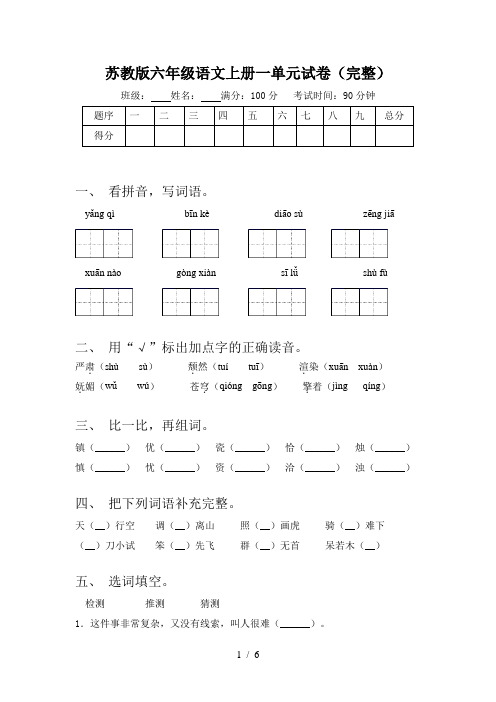 苏教版六年级语文上册一单元试卷(完整)