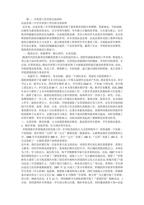 共青团工作经验交流材料.