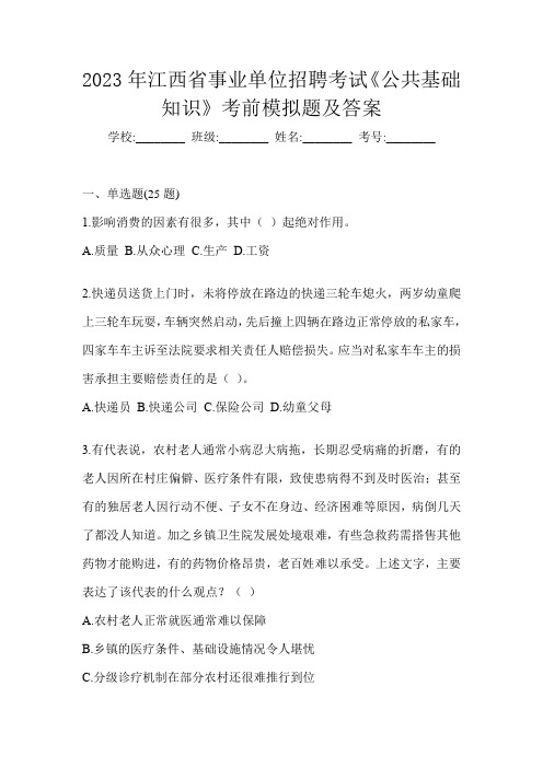 2023年江西省事业单位招聘考试《公共基础知识》考前模拟题及答案