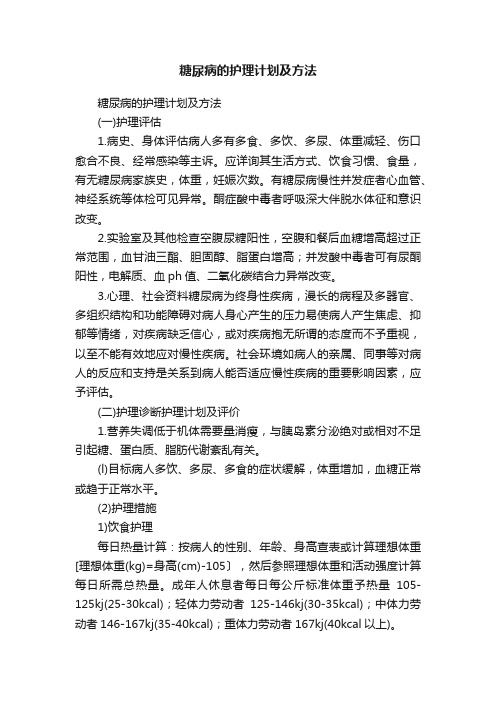 糖尿病的护理计划及方法