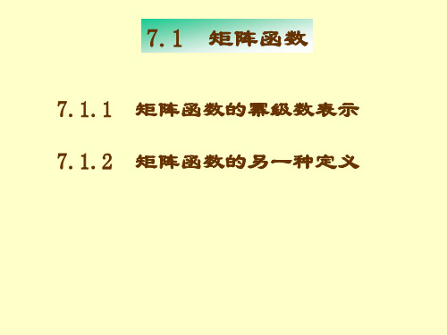 南航戴华《矩阵论》第七章_矩阵函数与矩阵值函数