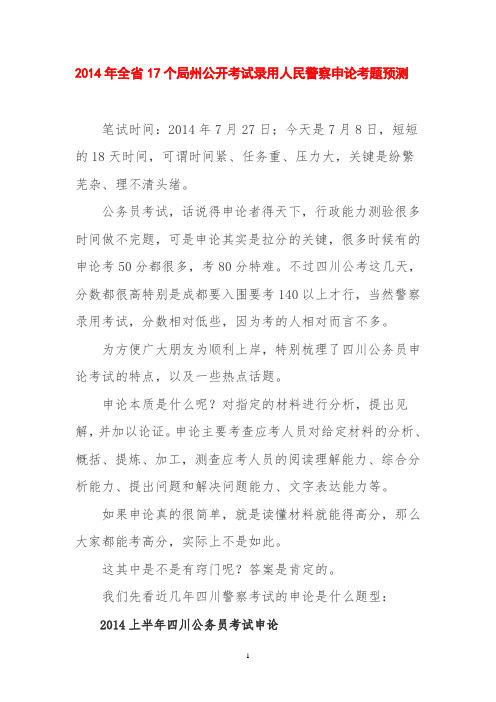 2014年四川省17个市州公开考试录用人民警察申论考试辅导