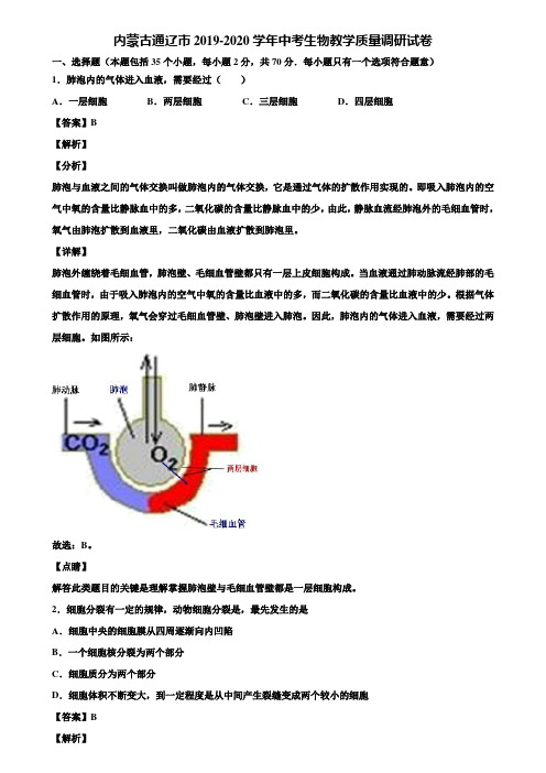 内蒙古通辽市2019-2020学年中考生物教学质量调研试卷含解析