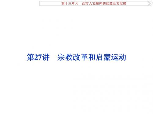 高考历史(人教版)一轮复习课件:必修 第13单元 西方人文精神的起源及其发展 第27讲