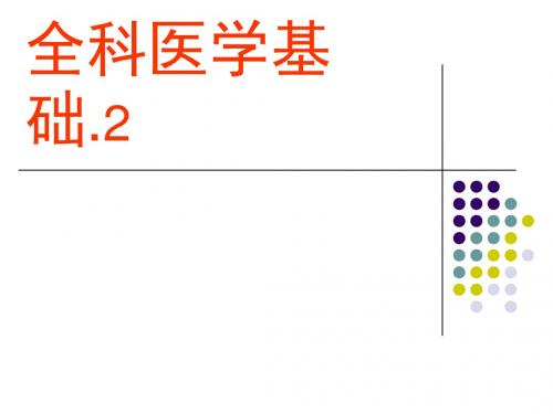 全科医学基础2整理