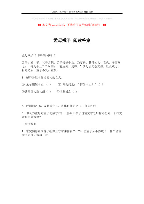 【最新】孟母戒子 阅读答案-实用word文档 (1页)