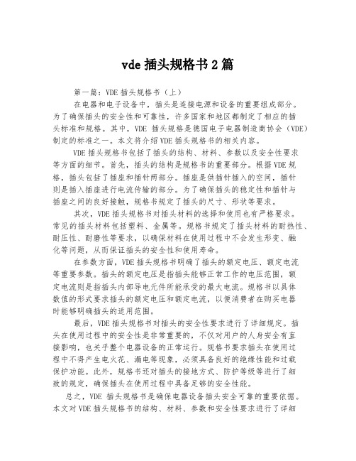 vde插头规格书2篇