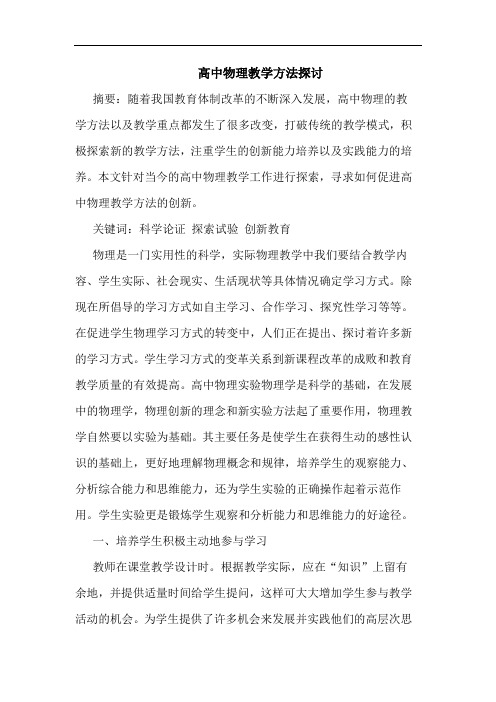 高中物理教学方法探讨