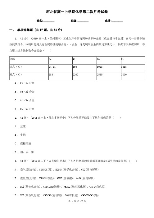 河北省高一上学期化学第二次月考试卷