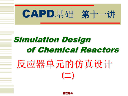 CAPD基础第十一讲 反应器单元的仿真设计(二)