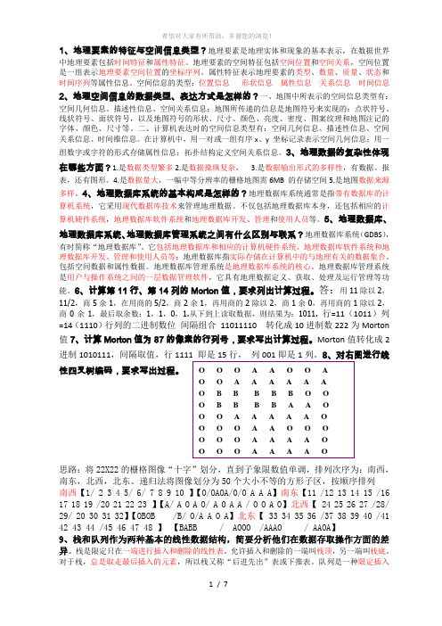 地理数据库复习思考题(答案)