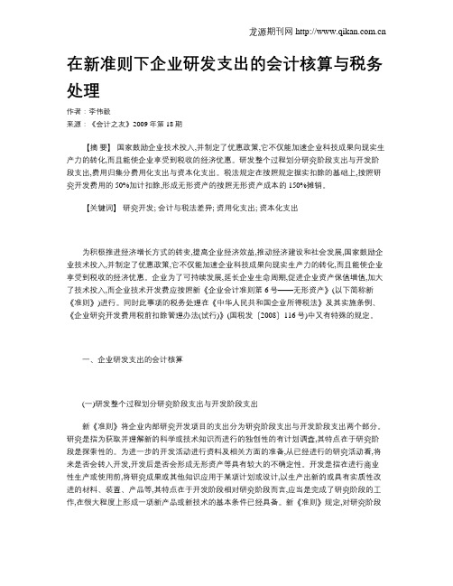 在新准则下企业研发支出的会计核算与税务处理