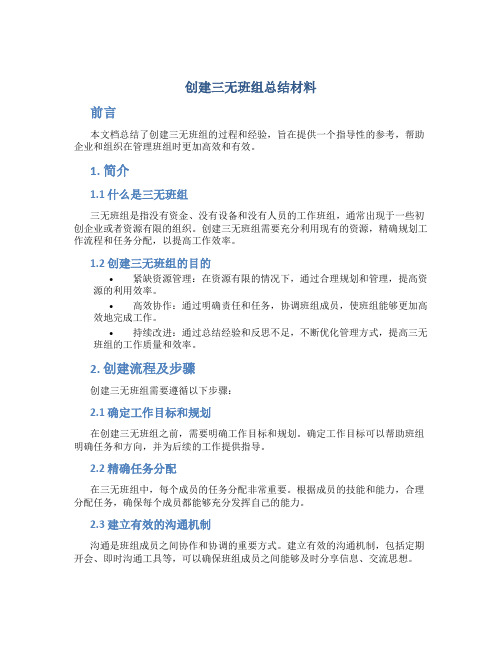 创建三无班组总结材料