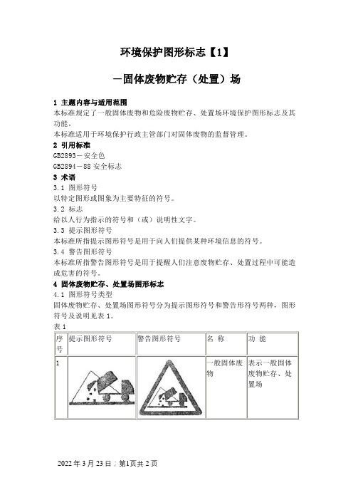 环境保护图形标志GB15562.2-1995