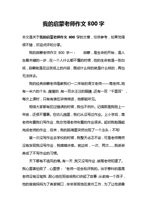 我的启蒙老师作文800字