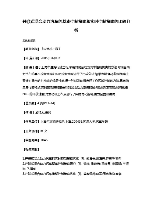 并联式混合动力汽车的基本控制策略和实时控制策略的比较分析