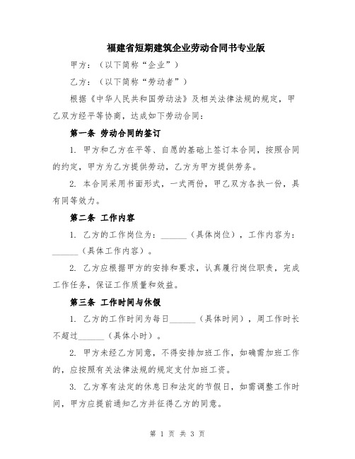 福建省短期建筑企业劳动合同书专业版