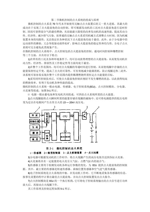 第二节微机控制的点火系统的组成与原理汇总