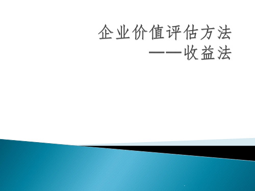 企业价值评估方法——第二讲2