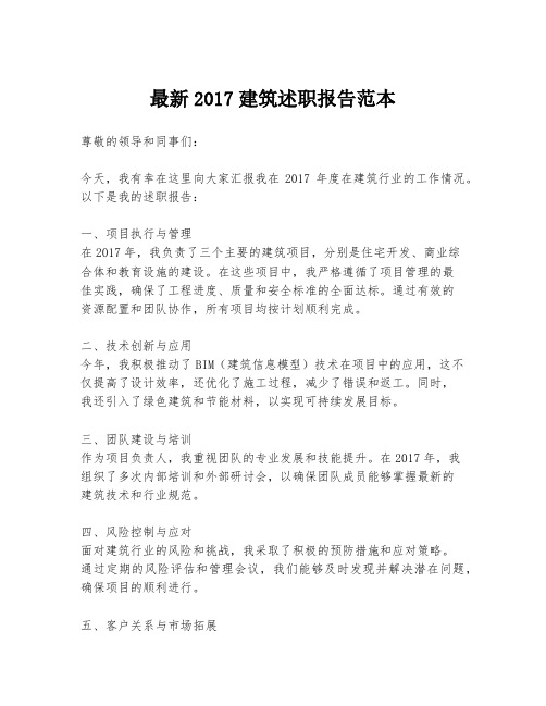 最新2017建筑述职报告范本