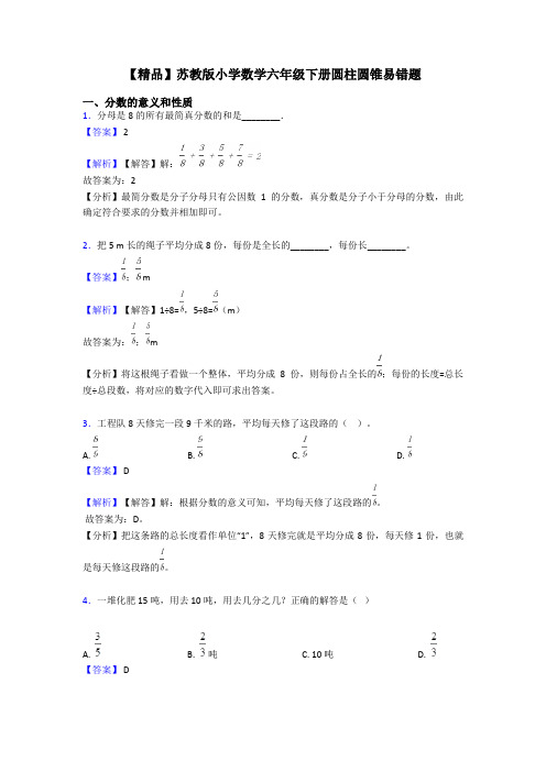 【精品】苏教版小学数学六年级下册圆柱圆锥易错题