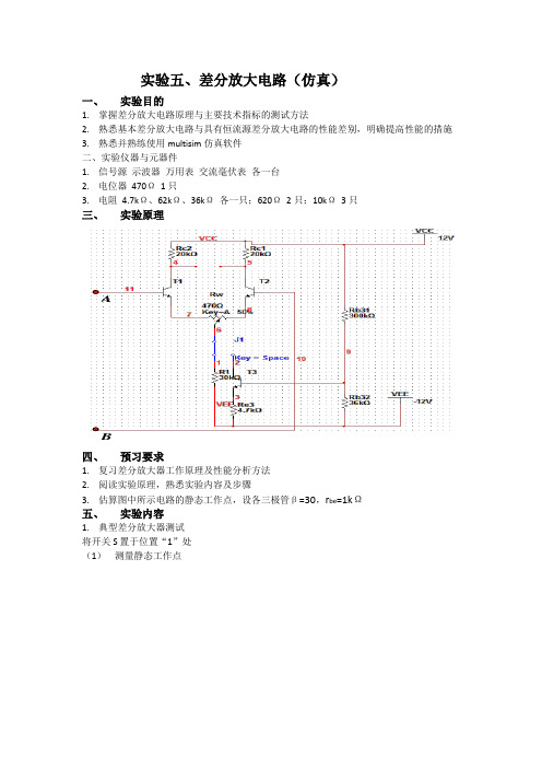 差分放大电路(仿真)