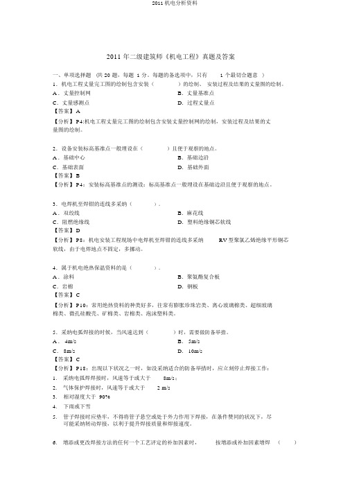 2011机电解析资料