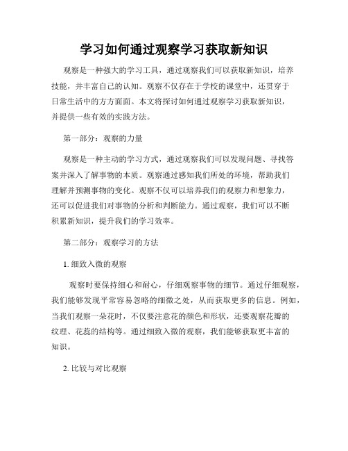 学习如何通过观察学习获取新知识