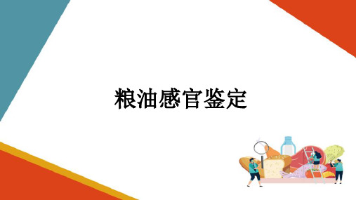 粮食、油脂感官鉴定—粮油食品感官鉴定方法(粮油食品检验技术课件)