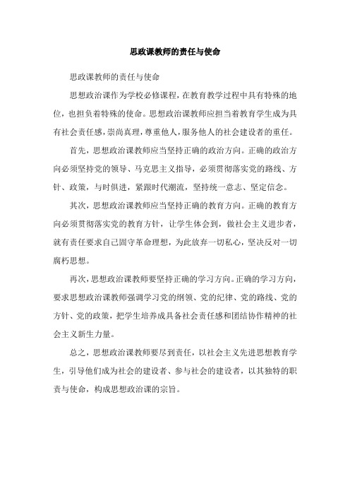 思政课教师的责任与使命