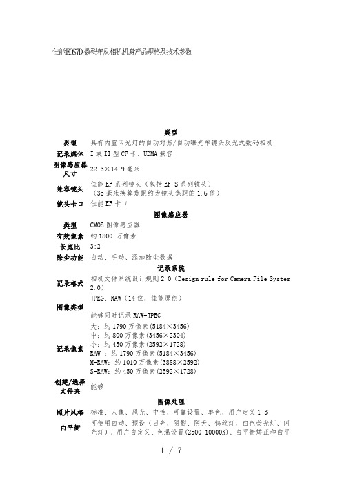 佳能EOS7D数码单反相机机身产品规格与技术参数