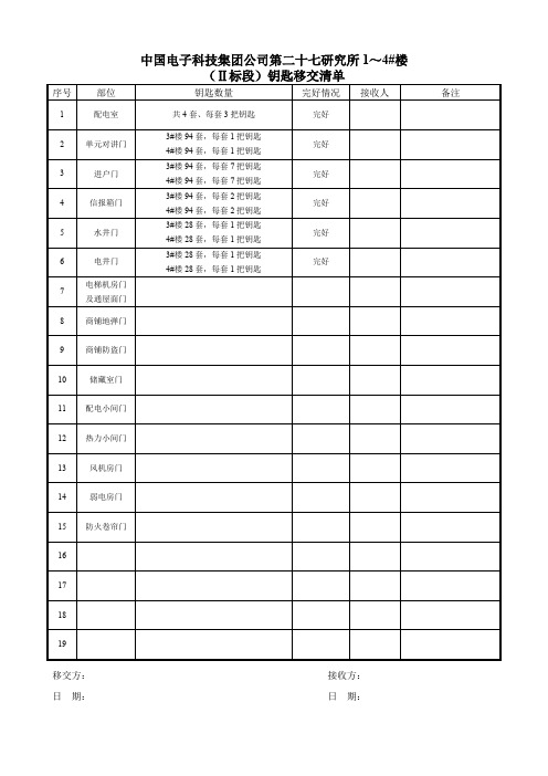 钥匙移交清单