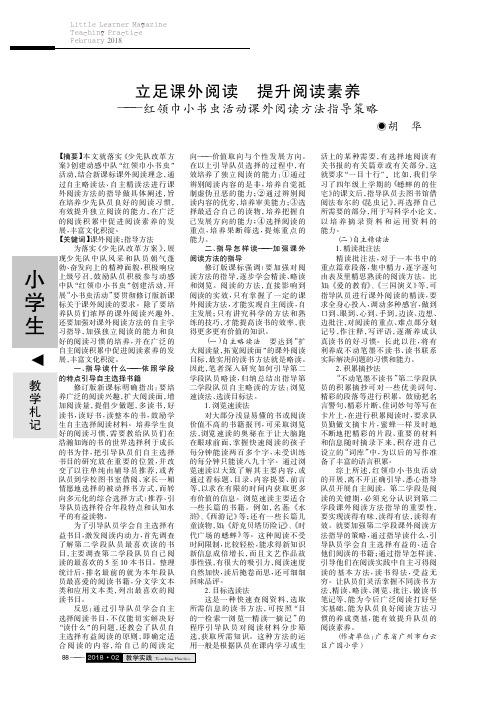 立足课外阅读 提升阅读素养——红领巾小书虫活动课外阅读方法指导策略