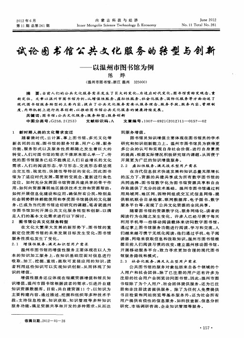 试论图书馆公共文化服务的转型与创新——以温州市图书馆为例