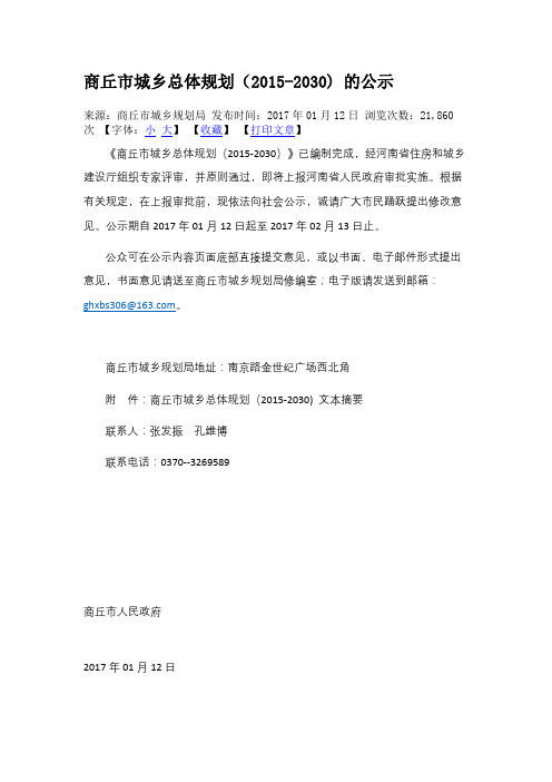 商丘市城乡总体规划(2015-2030) 的公示