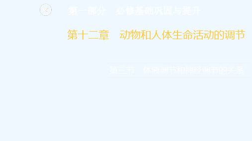 2022高考生物一轮复习第一部分必修基础巩固与提升第十二章第三节体液调节和神经调节的关系课件新人教版