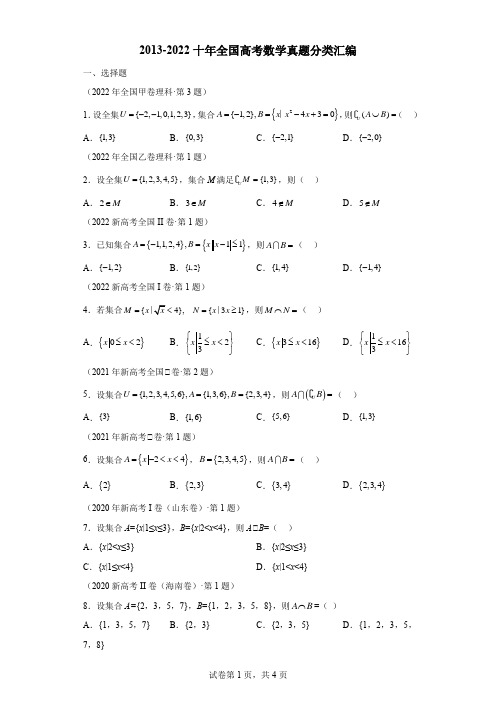 2013-2022十年全国高考数学真题分类汇编