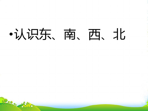 人教版三年级数学下册《认识东南西北》教学课件(优质)