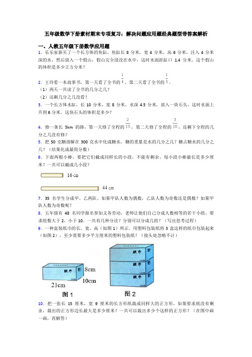 五年级数学下册素材期末专项复习：解决问题应用题经典题型带答案解析