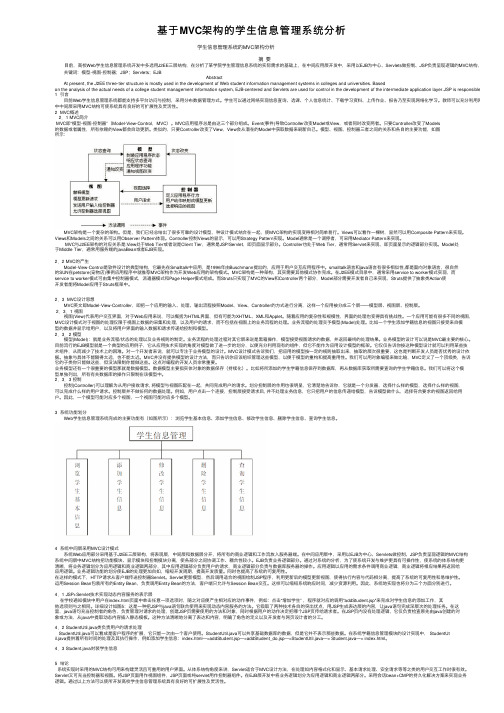 基于MVC架构的学生信息管理系统分析